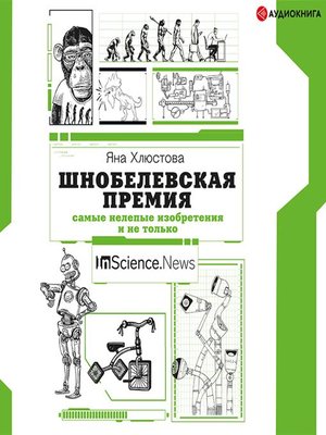 cover image of Шнобелевская премия